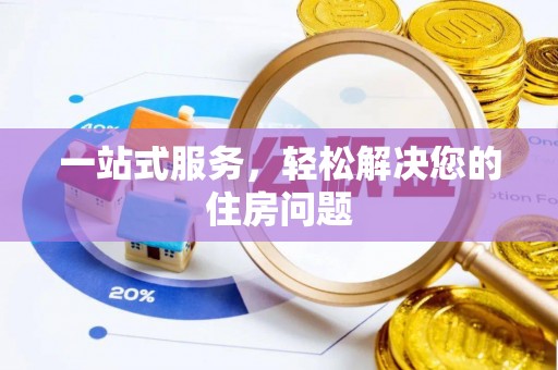 子长一站式服务，轻松解决您的住房问题