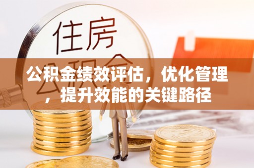 子长公积金绩效评估，优化管理，提升效能的关键路径