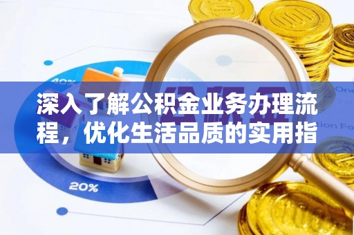 子长深入了解公积金业务办理流程，优化生活品质的实用指南