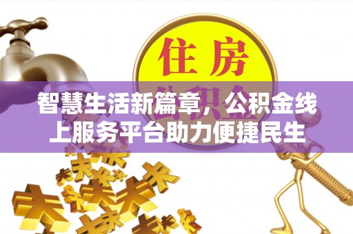子长智慧生活新篇章，公积金线上服务平台助力便捷民生