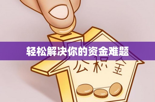 子长轻松解决你的资金难题