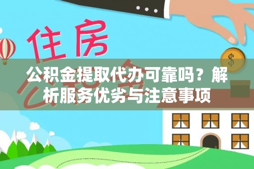 子长公积金提取代办可靠吗？解析服务优劣与注意事项