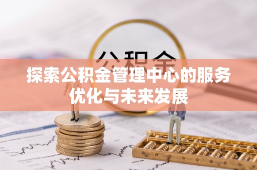 子长探索公积金管理中心的服务优化与未来发展