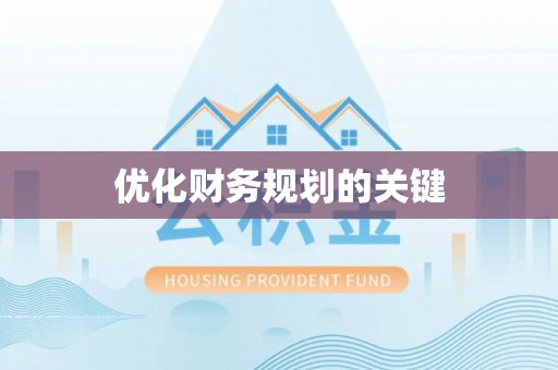 子长优化财务规划的关键