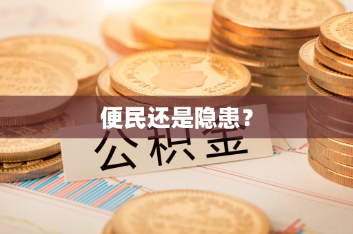 子长便民还是隐患？