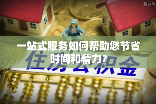 子长一站式服务如何帮助您节省时间和精力？