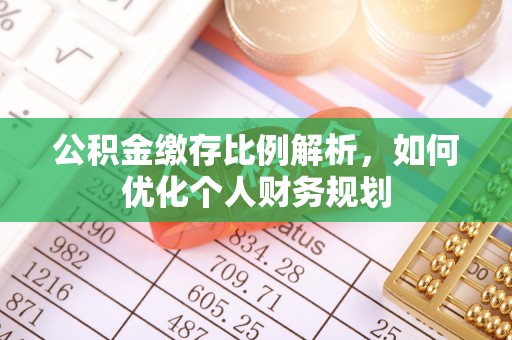 子长公积金缴存比例解析，如何优化个人财务规划