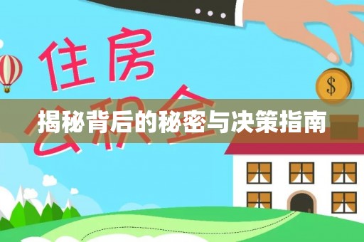 子长揭秘背后的秘密与决策指南