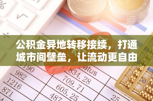 子长公积金异地转移接续，打通城市间壁垒，让流动更自由