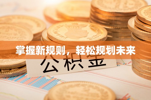 子长掌握新规则，轻松规划未来