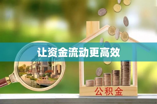 子长让资金流动更高效