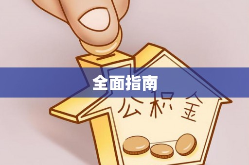 子长全面指南