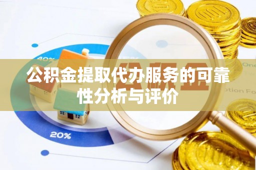 子长公积金提取代办服务的可靠性分析与评价