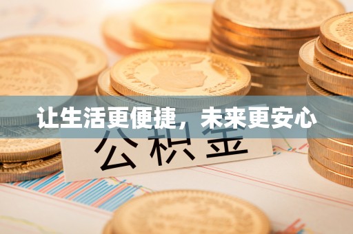 子长让生活更便捷，未来更安心