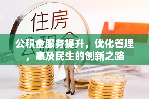 子长公积金服务提升，优化管理，惠及民生的创新之路