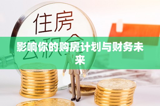 子长影响你的购房计划与财务未来