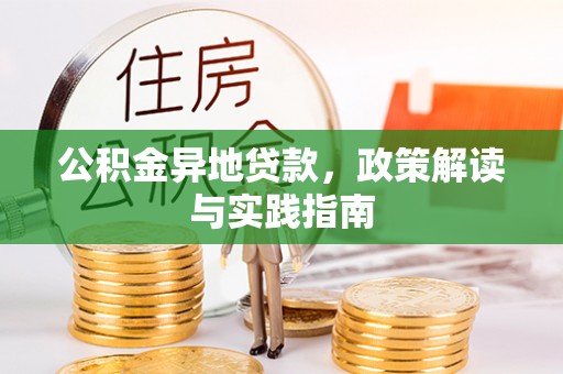 子长公积金异地贷款，政策解读与实践指南