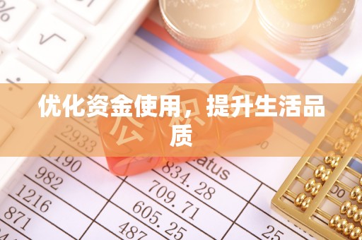 子长优化资金使用，提升生活品质