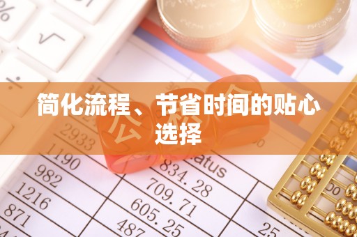 子长简化流程、节省时间的贴心选择