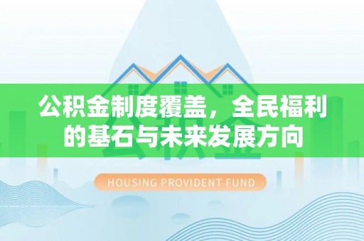 子长公积金制度覆盖，全民福利的基石与未来发展方向