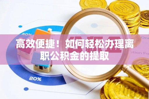 子长高效便捷！如何轻松办理离职公积金的提取