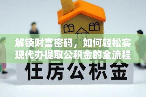 子长解锁财富密码，如何轻松实现代办提取公积金的全流程攻略