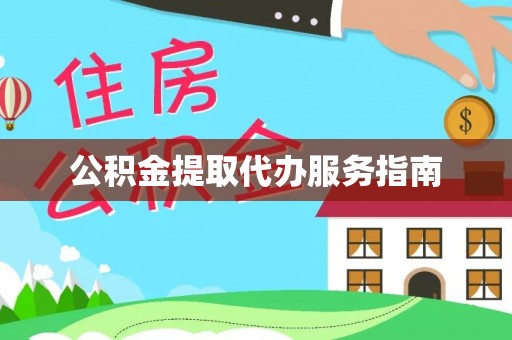 子长公积金提取代办服务指南