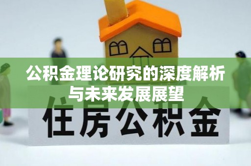 子长公积金理论研究的深度解析与未来发展展望