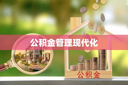 子长公积金管理现代化