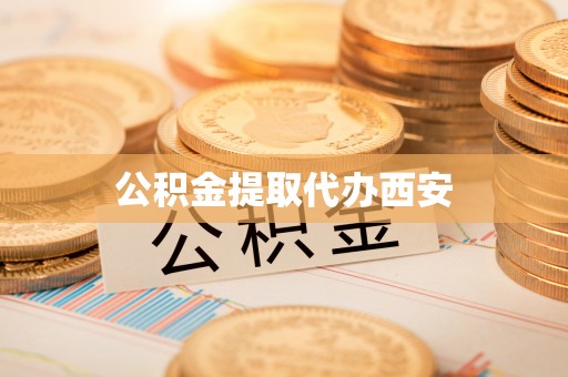 子长公积金提取代办西安