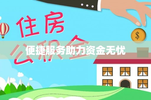 子长便捷服务助力资金无忧