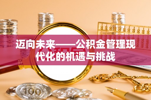 子长迈向未来——公积金管理现代化的机遇与挑战