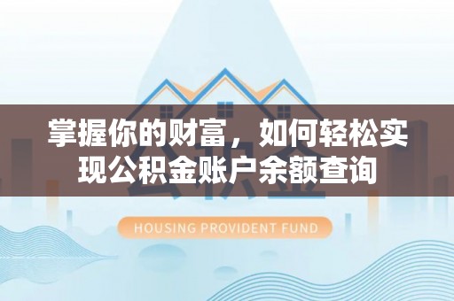 子长掌握你的财富，如何轻松实现公积金账户余额查询