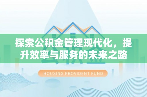 子长探索公积金管理现代化，提升效率与服务的未来之路