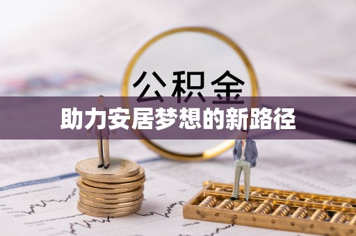 子长助力安居梦想的新路径