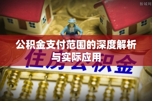 子长公积金支付范围的深度解析与实际应用