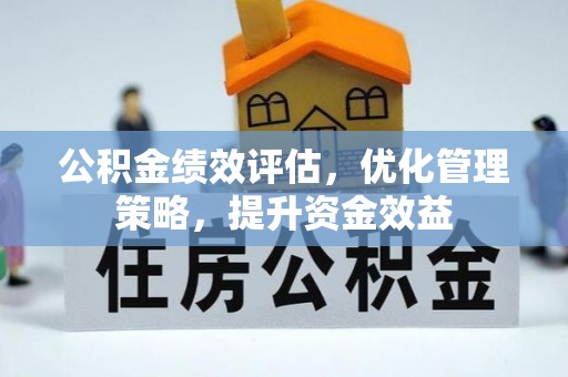 子长公积金绩效评估，优化管理策略，提升资金效益