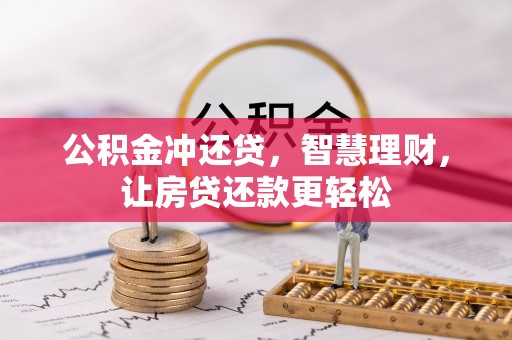 子长公积金冲还贷，智慧理财，让房贷还款更轻松