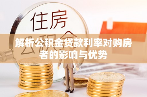 子长解析公积金贷款利率对购房者的影响与优势