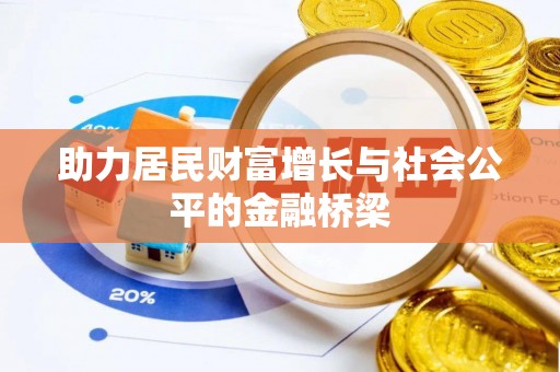 子长助力居民财富增长与社会公平的金融桥梁