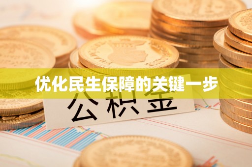 子长优化民生保障的关键一步