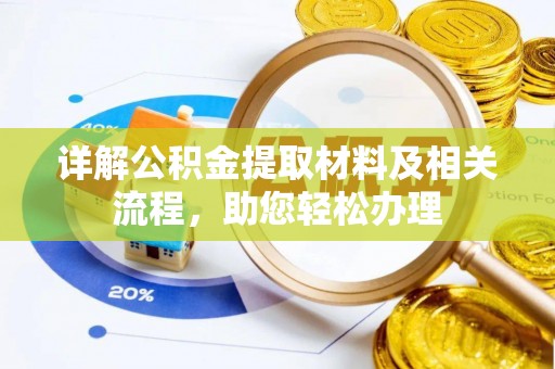 子长详解公积金提取材料及相关流程，助您轻松办理