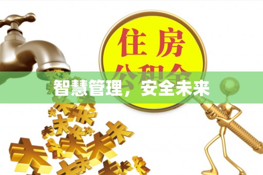 子长智慧管理，安全未来