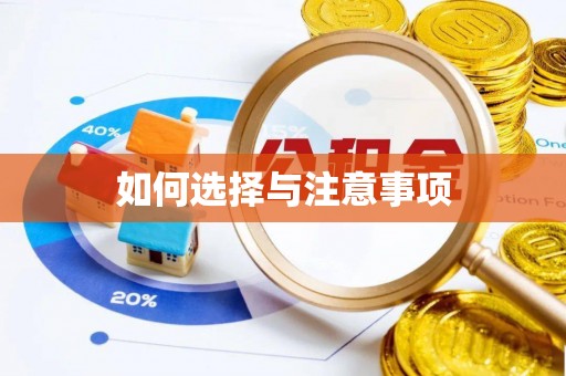 子长如何选择与注意事项