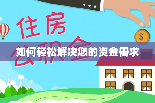 子长如何轻松解决您的资金需求