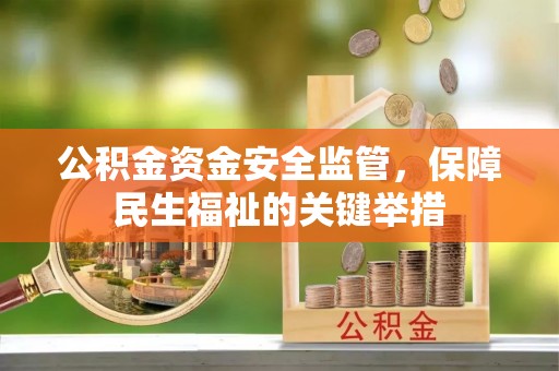 子长公积金资金安全监管，保障民生福祉的关键举措