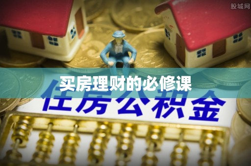子长买房理财的必修课