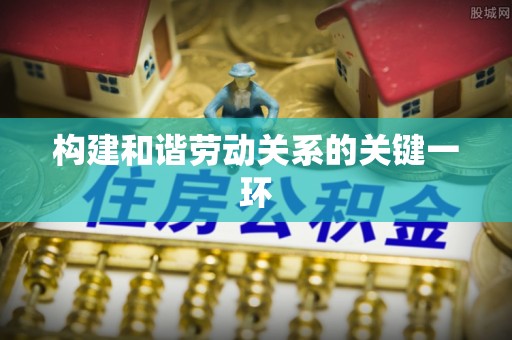 子长构建和谐劳动关系的关键一环