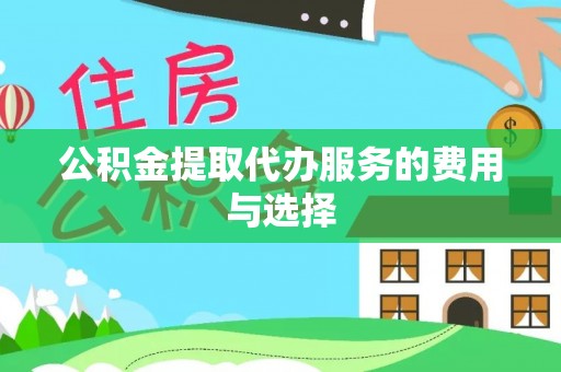 子长公积金提取代办服务的费用与选择
