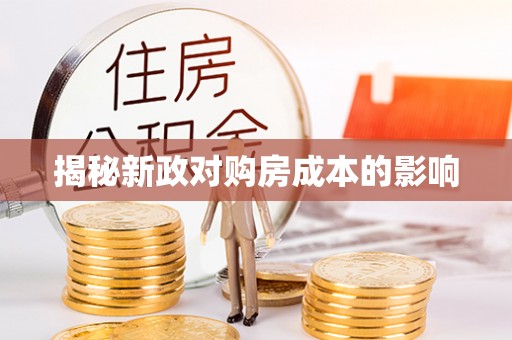 子长揭秘新政对购房成本的影响